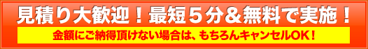 見積り大歓迎