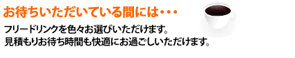 お待ちいただいている間には・・・