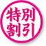割引