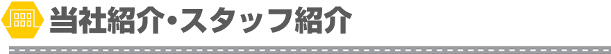 当社紹介・スタッフ紹介