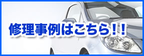 修理事例はこちら