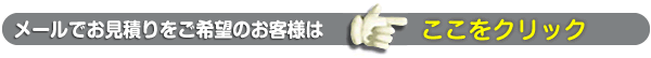 メールでのお見積り