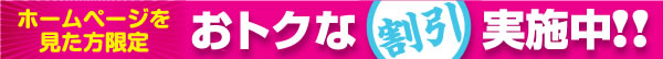 おトクな割引実施中！