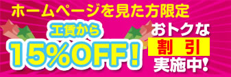 お得な割引実施中